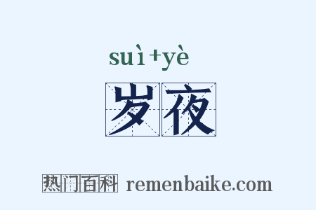 岁夜是什么意思的图片